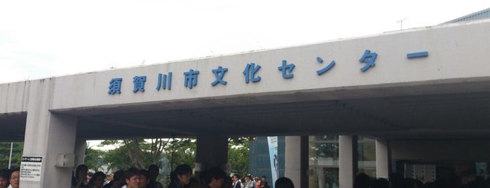 須賀川市文化センター is one of おななさんLIVE・聖戦記.