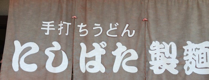 にしばた製麺 is one of All-time favorites in Japan.