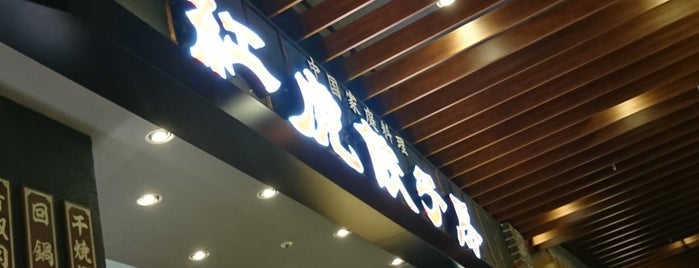 紅虎餃子房 is one of 中華料理2.