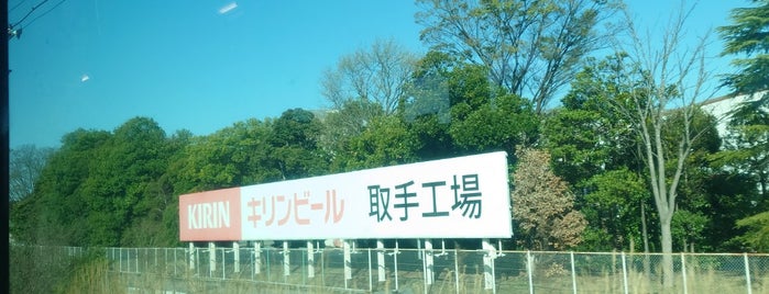 キリンビール 取手工場 is one of 工場見学.