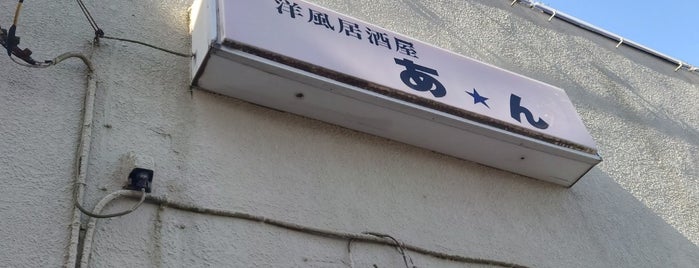 洋風居酒屋あん is one of 居酒屋2.