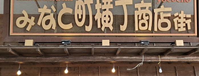 みなと町横丁商店街 is one of 茨城.