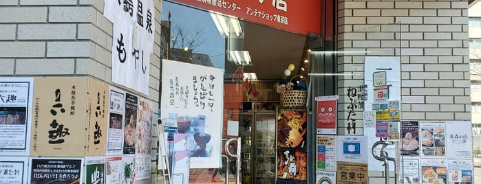 青森県特産品センター 東京店 is one of アンテナショップ.