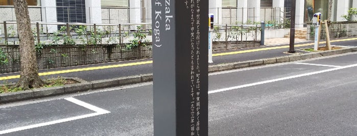 甲賀坂 is one of 東京坂 ～千代田・港区～.