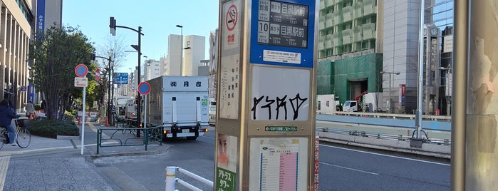 中目黒駅バス停 is one of 東急バス 渋41系統.