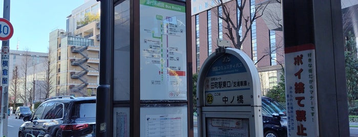 中ノ橋バス停 is one of ちぃばす田町ルート.
