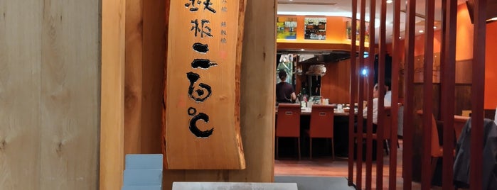 鉄板二百℃ is one of 和食2.