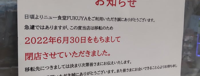 ニュー食堂FUKUYA is one of 閉店・閉鎖・重複など.