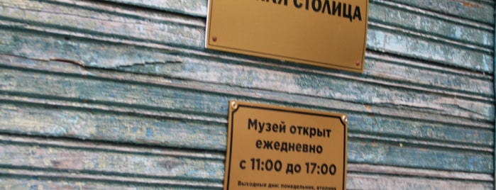 Музей "Дачная столица" is one of Культурный досуг.
