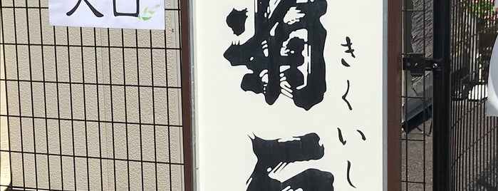 清酒 菊石 浦野酒造(資) is one of とうかい.