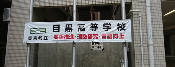 東京都立 目黒高等学校 is one of 都立学校.