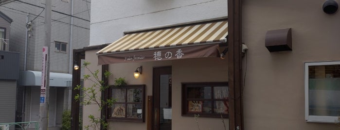 穂の香 自由が丘店 is one of パンとコーヒー.