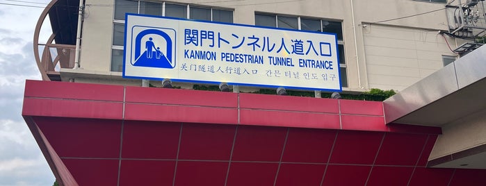 Kanmon Pedestrian Tunnel Entrance (Moji Gate) is one of Lugares favoritos de Yusuke.