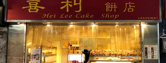 Hei Lee Cake Shop is one of Hong Kong.