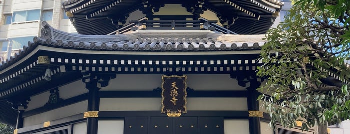 光明山 天徳寺 is one of 東京③南部 港 品川 目黒 大田.