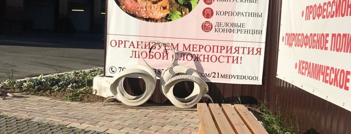 Медвежий угол is one of Поставка оборудования для кафе. Компания "Динсайд".
