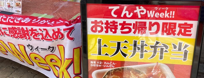 天丼てんや is one of お食事処.