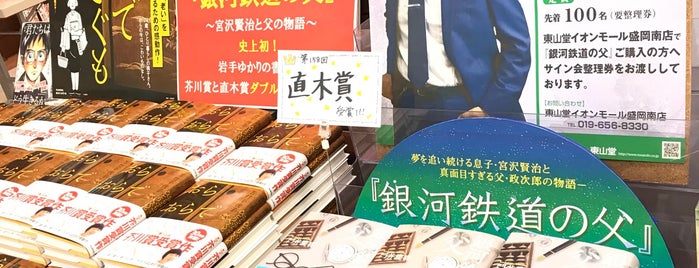 東山堂 イオン盛岡南店 is one of Must-visit Bookstores in 盛岡市.