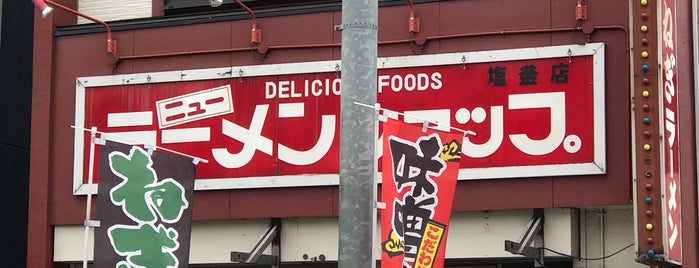 元祖ニューラーメンショップ 塩釜店 is one of 中華とラーメン.