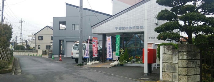 Utsunomiya Fudomae Post Office is one of 銀行・郵便局🏦🏣.