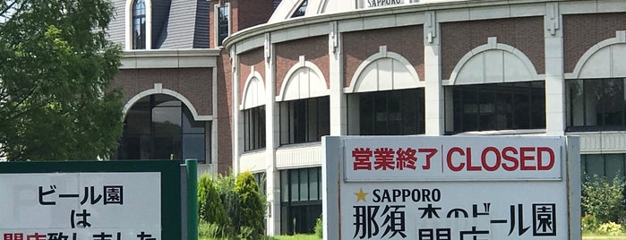 那須 森のビール園 is one of 旅行.