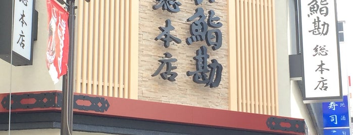 うまい鮨勘 総本店 is one of the 本店 #1.