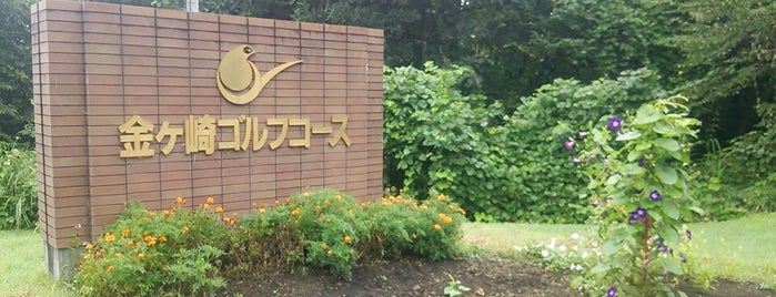 金ヶ崎ゴルフコース＆ロッジ is one of Lugares favoritos de Atsushi.