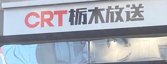 CRT 栃木放送 is one of Radio Station.