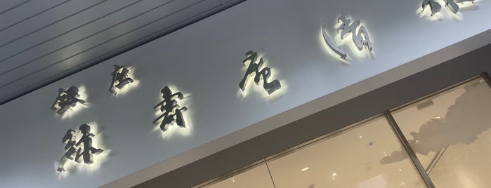 緑寿庵清水 is one of 甘味.