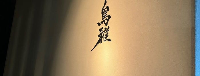 鳥雅 is one of 九州沖縄.