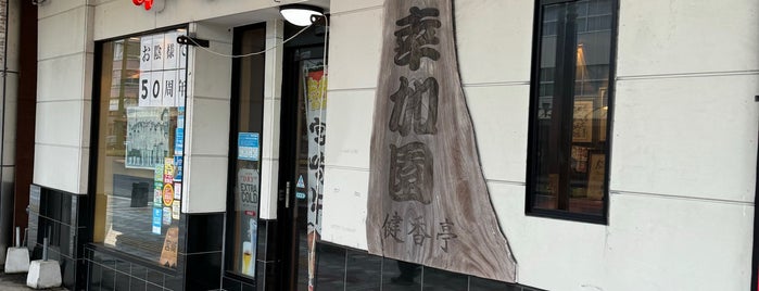 焼肉の幸加園 橘通店 is one of 食べたい肉.