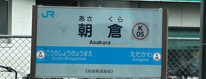 Asakura Station is one of 停車したことのある土讃線（JR四国）の駅.