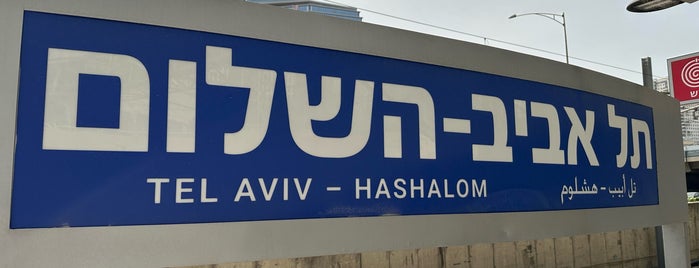 Tel Aviv HaShalom Train Station - Platform 2/3 is one of Israel.