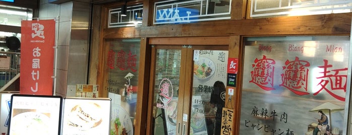 西安ビャンビャン麺　笹塚店 is one of Tempat yang Disukai Hide.