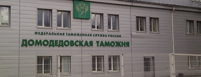 Домодедовская таможня / Domodedovo Customs is one of Vasily S. : понравившиеся места.