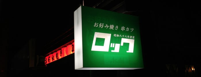 お好み焼き 串カツ ロック is one of สถานที่ที่ kzou ถูกใจ.