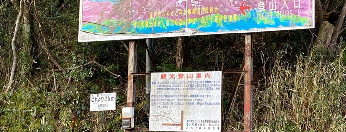 大観峰 登山道入口 is one of 四国地方.