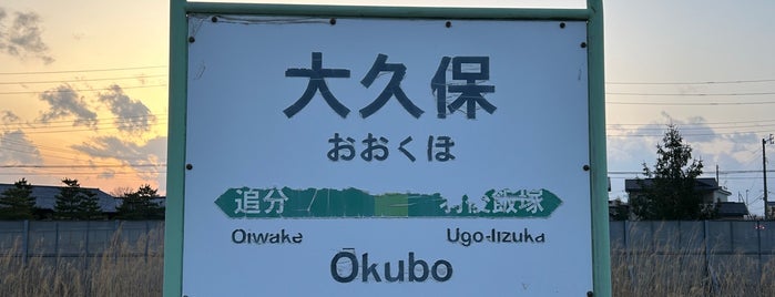 Ōkubo Station is one of JR 키타토호쿠지방역 (JR 北東北地方の駅).