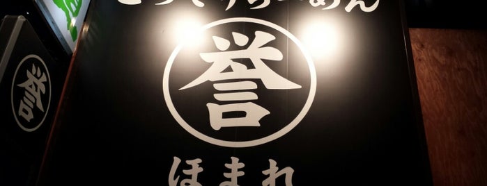 誉 新松戸店 is one of ラーメン、つけ麺(東葛エリア).