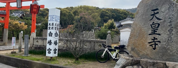 Tenno-ji is one of 四国八十八ヶ所霊場 88 temples in Shikoku.