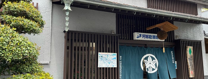 阿部勘酒造店 is one of 酒造.