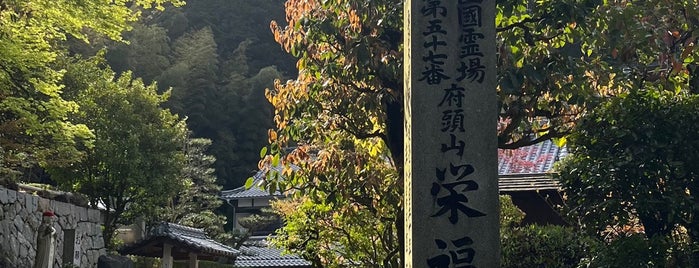 府頭山 無量寿院 栄福寺 (第57番札所) is one of お遍路さん☆.