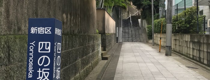 四の坂 is one of 東京坂 ～渋谷・新宿区～.