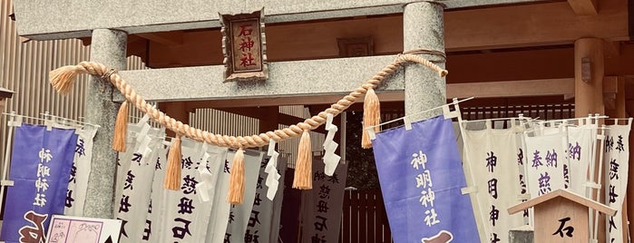 神明神社と石神さん is one of 神社.