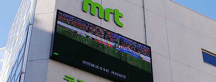 MRT 宮崎放送 is one of テレビ局&スタジオ.