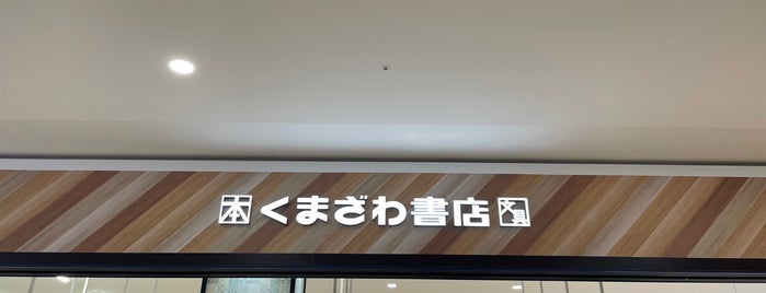 くまざわ書店 is one of 書店.