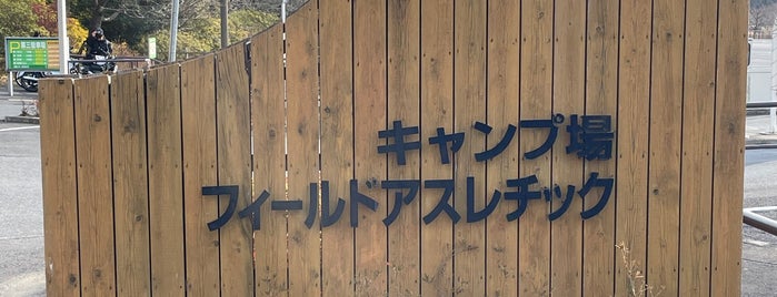 清水公園オートキャンプ場 is one of 行きたいキャンプ場.