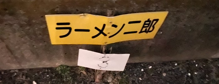 井上駐車場 is one of ラーメン二郎 めじろ台店 関連スポット.