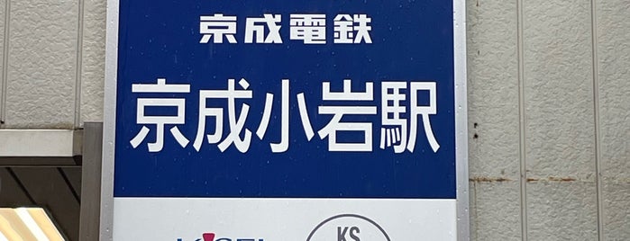 Keisei Koiwa Station (KS11) is one of 駅.