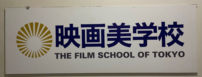 THE FILM SCHOOL OF TOKYO is one of 渋谷区.